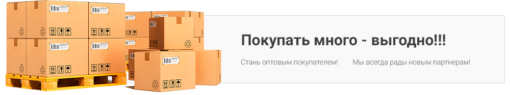 Покупать много - выгодно !!! Покупать много - выгодно !!!