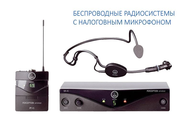 Беспроводные радиосистемы с наголовным микрофоном Беспроводные радиосистемы с наголовным микрофоном