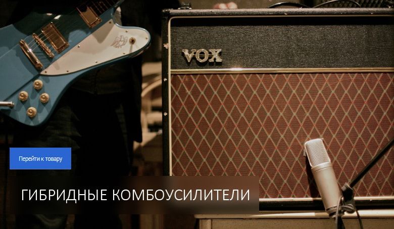 Гибридные комбоусилители Гибридные комбоусилители
