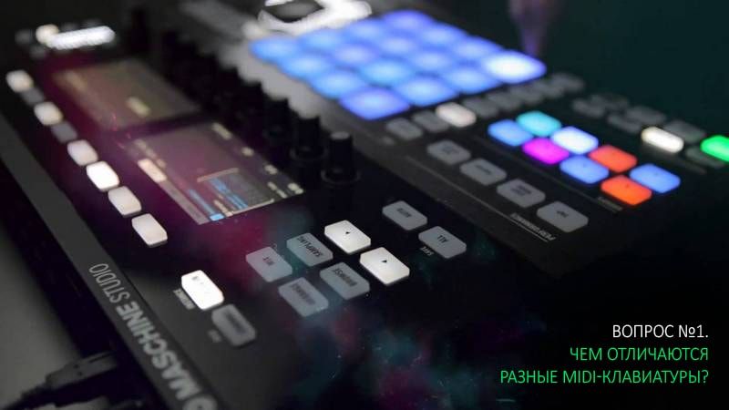 Чем отличаются MIDI-клавиатуры? Чем отличаются MIDI-клавиатуры?