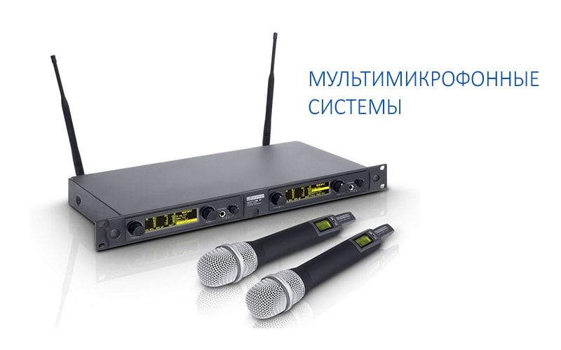 Мультимикрофонные системы Мультимикрофонные системы