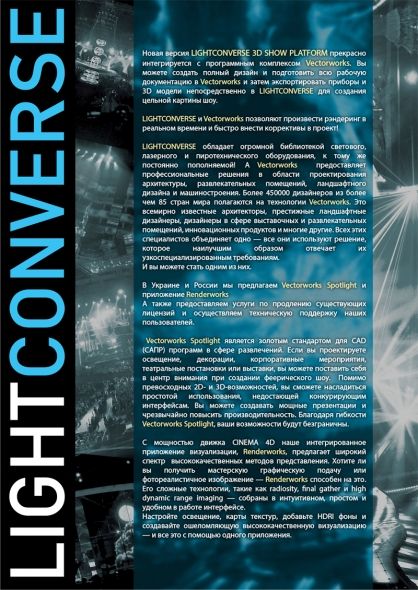 Vectorworks и Light Converse 3D SHOW PLATFORM Vectorworks и Light Converse 3D SHOW PLATFORM
