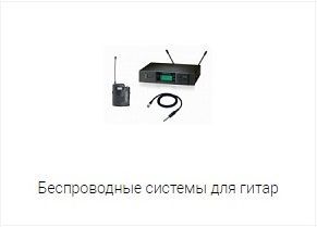 Радіосистеми для гітар Радіосистеми для гітар