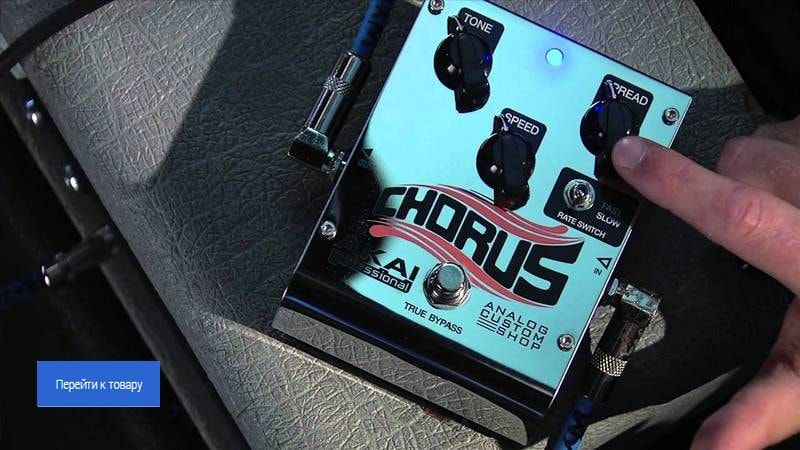 Смотреть педали CHORUS Смотреть педали CHORUS
