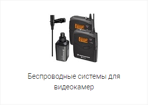 Радіосистеми для камер Радіосистеми для камер