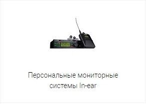 Моніторні системи In-ear Моніторні системи In-ear
