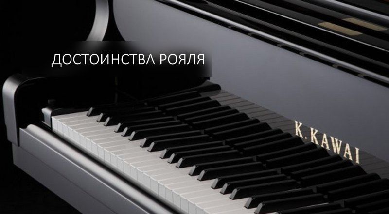 Достоинства рояля