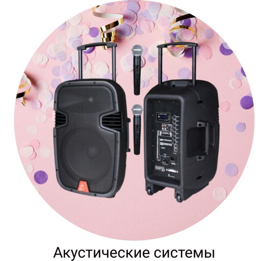 Акустические системы Акустические системы