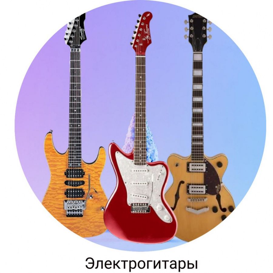 Электрогитары Электрогитары