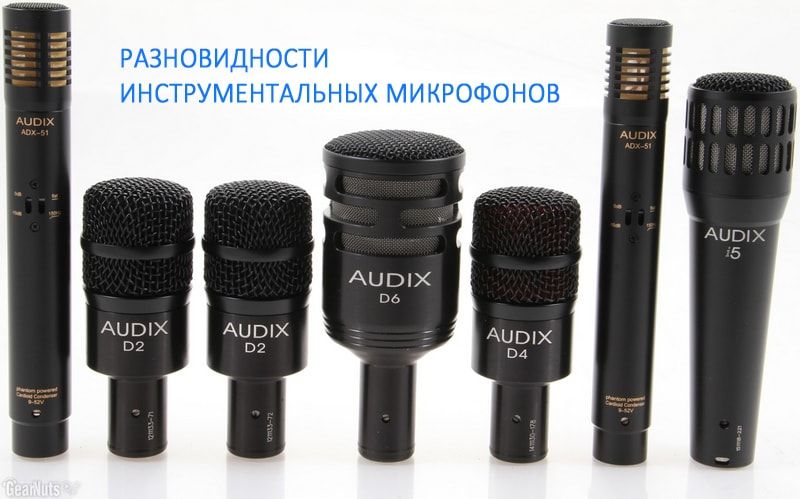 Разновидности инструментальных микрофонов Разновидности инструментальных микрофонов