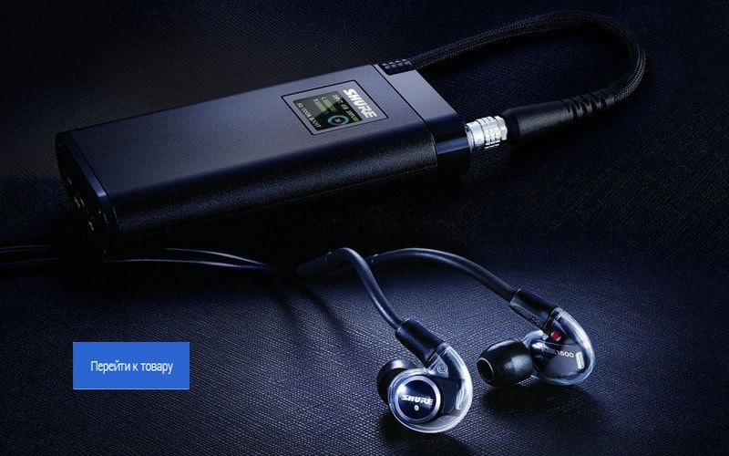 Перейти в раздел персональные мониторные системы Shure