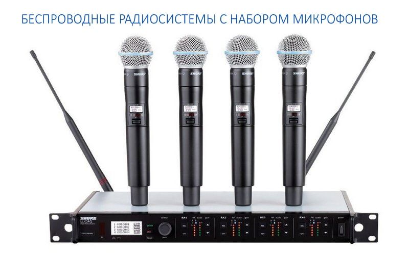 Беспроводные радиосистемы с набором микрофонов Беспроводные радиосистемы с набором микрофонов