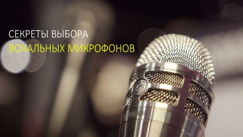 Секреты выбора вокальных микрофонов
