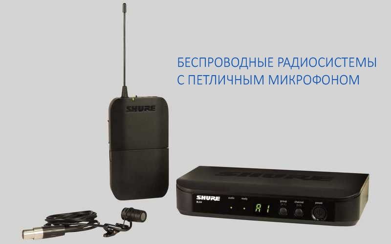 Беспроводные радиосистемы с петличным микрофоном Беспроводные радиосистемы с петличным микрофоном