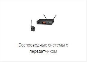 Радіосистеми з передавачем Радіосистеми з передавачем