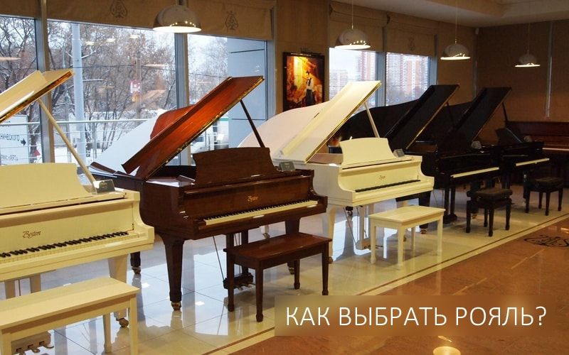 Как выбрать рояль?