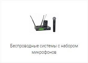 Радіосистеми з набором мікрофонів Радіосистеми з набором мікрофонів