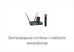 Радіосистеми з набором мікрофонів