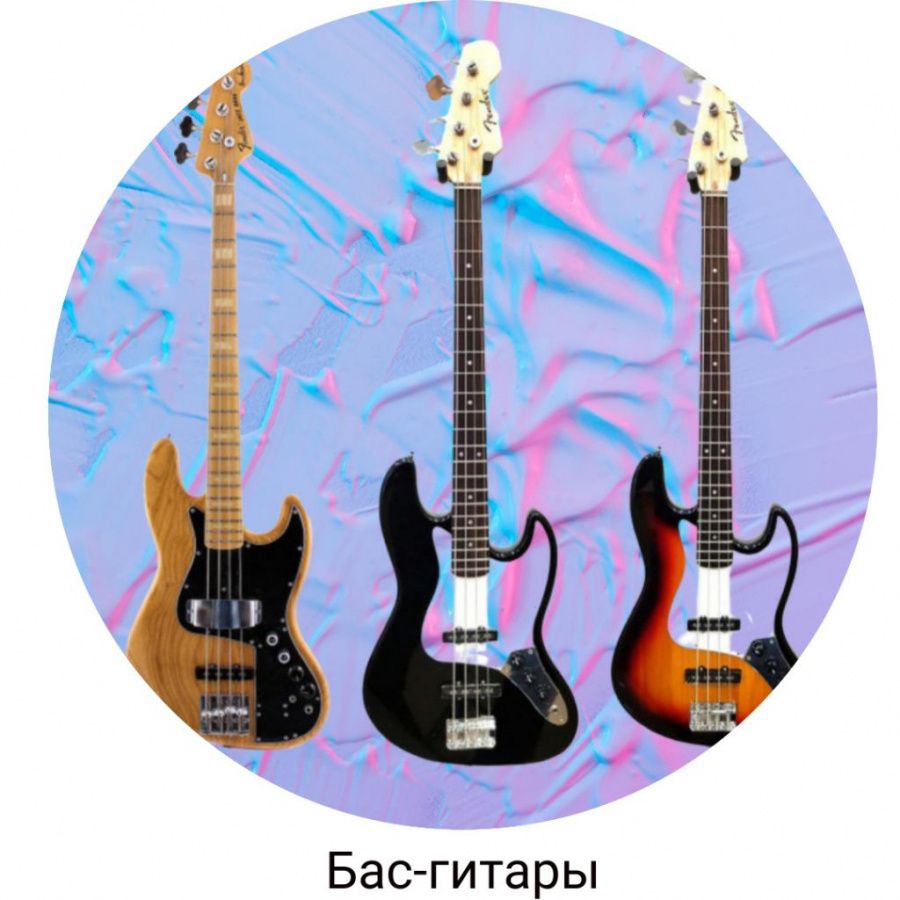 Бас-гитары Бас-гитары