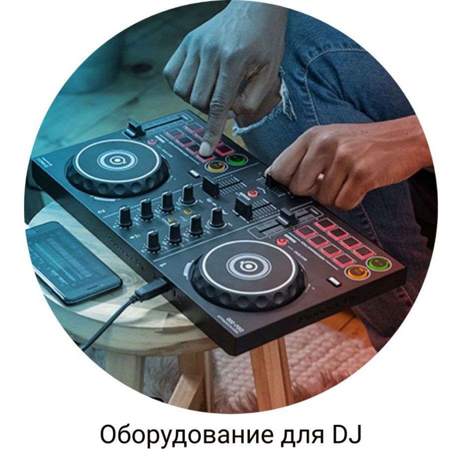Оборудование для DJ Оборудование для DJ