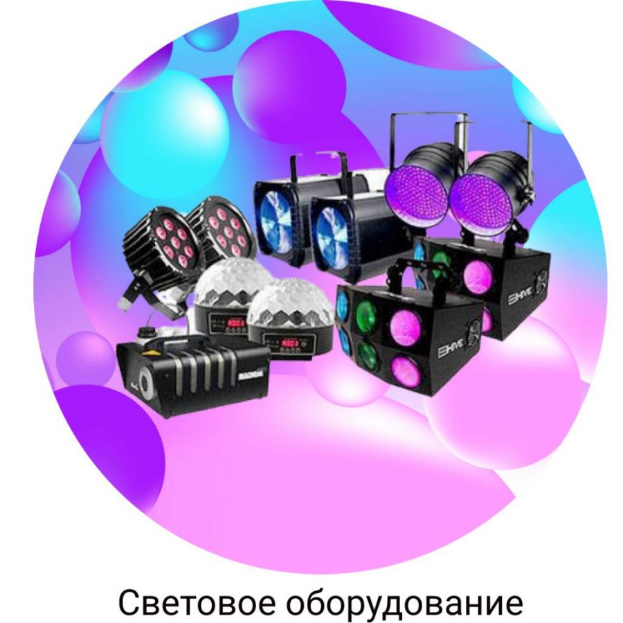 Световое оборудование Световое оборудование