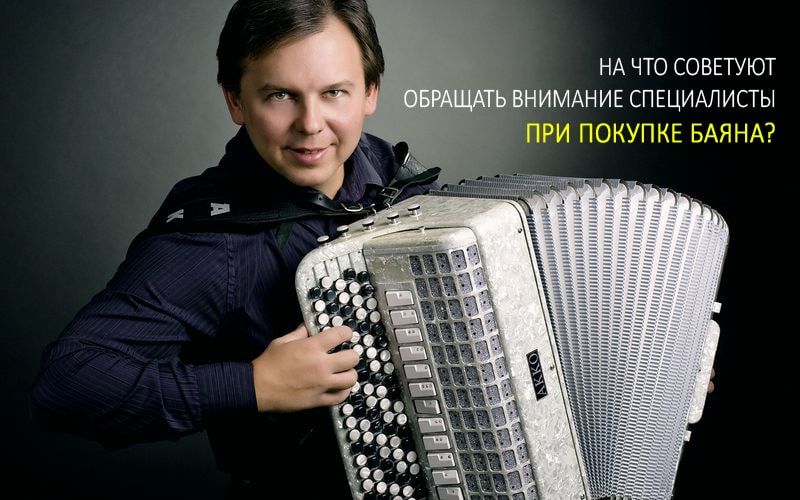 На что советуют обращать внимание специалисты при покупке баяна?