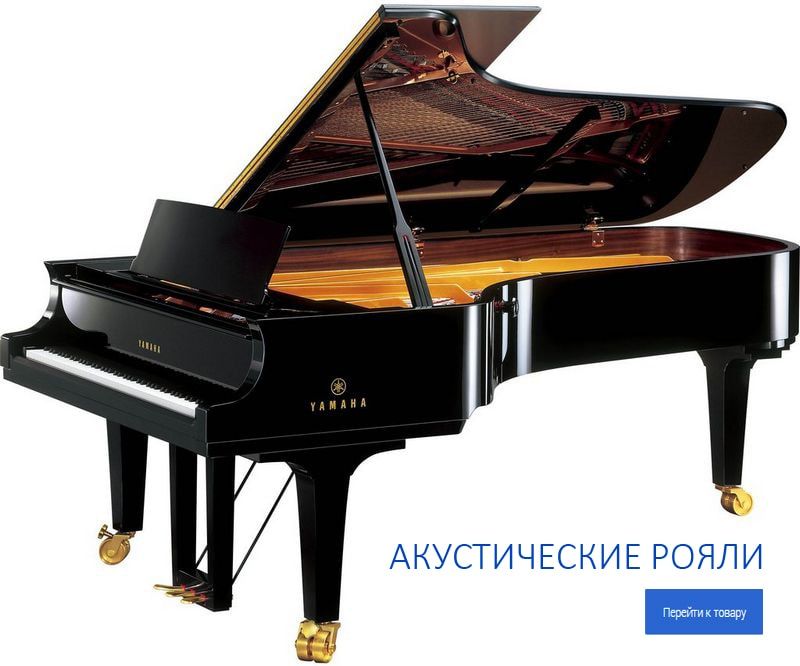 Акустические рояли