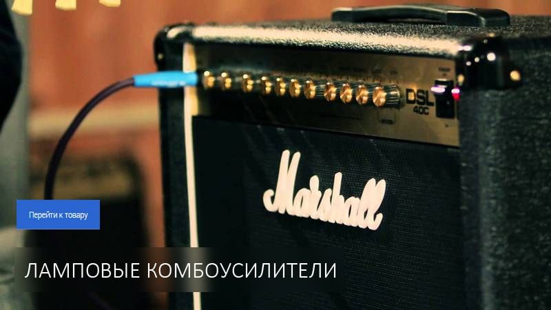 Ламповые комбоусилители Ламповые комбоусилители