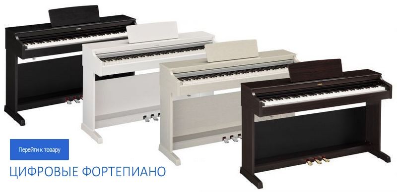 Перейти на цифровые фортепиано Перейти на цифровые фортепиано